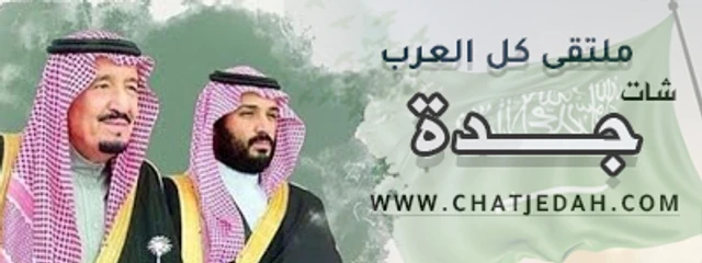 شات جدة الصوتي